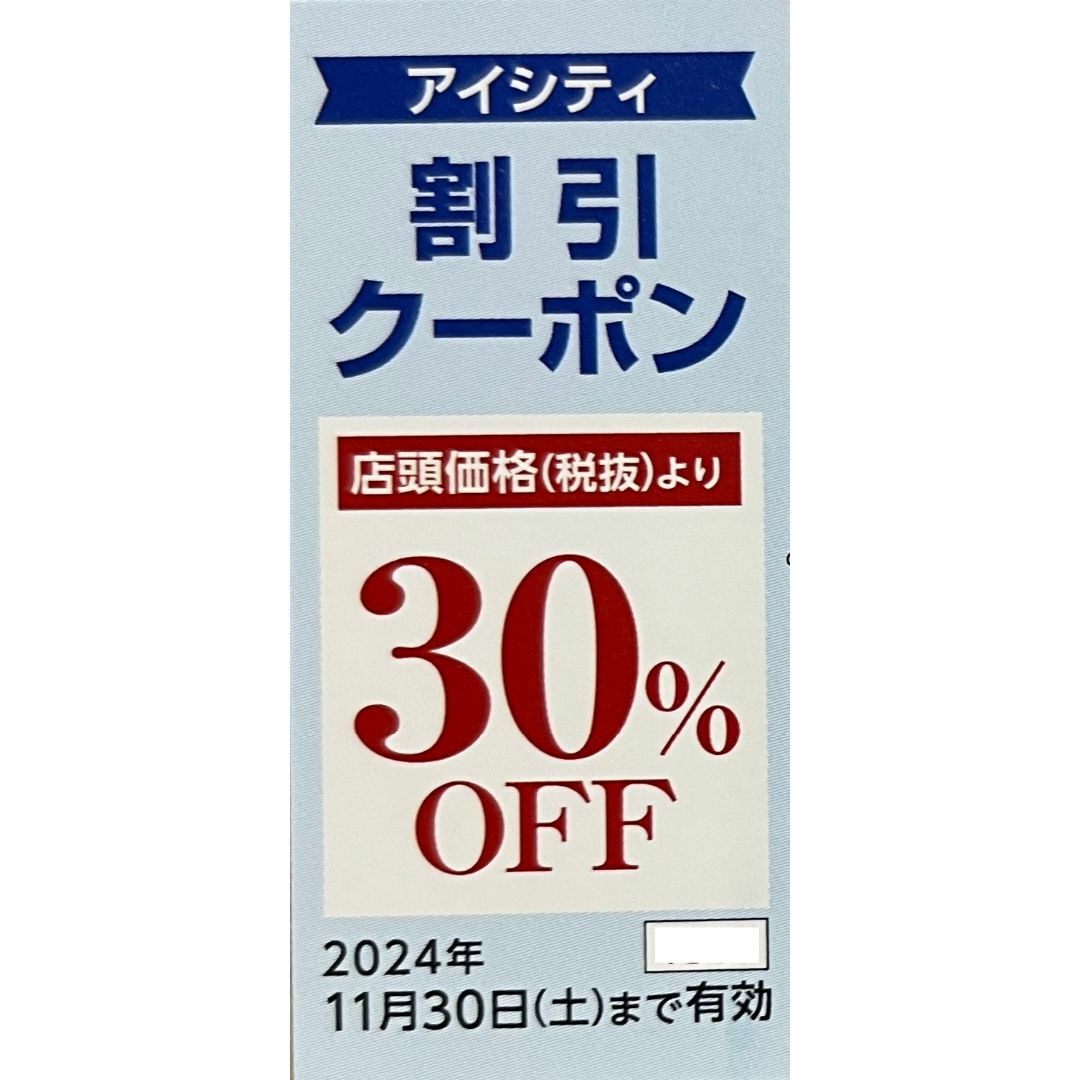 アイシティ　1枚　30％割引クーポン チケットの優待券/割引券(ショッピング)の商品写真