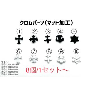 クロム（マット加工）パーツ　8個300円〜(デコパーツ)