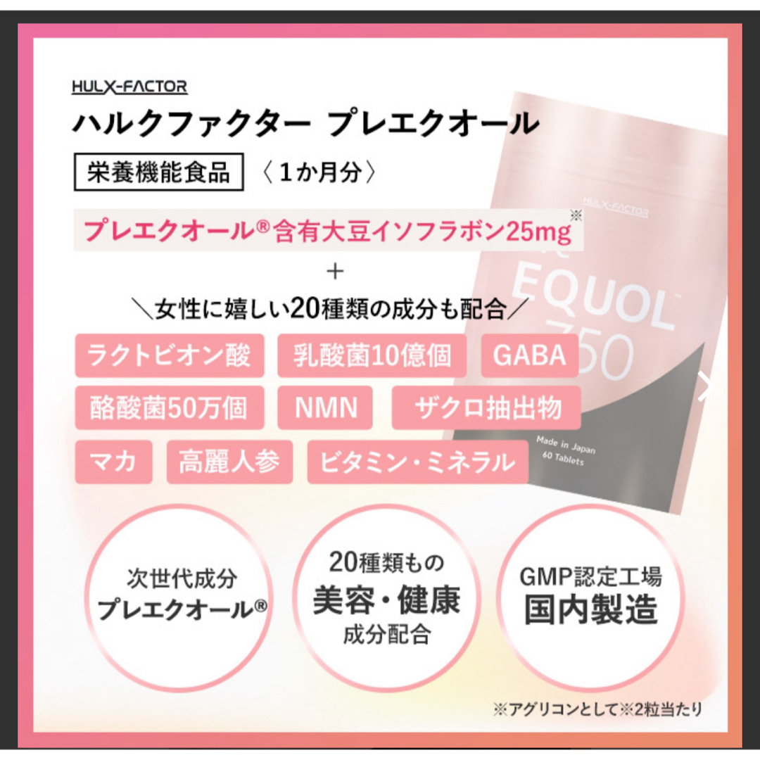 ハルクファクター プレエクオール60粒　2袋 食品/飲料/酒の健康食品(アミノ酸)の商品写真