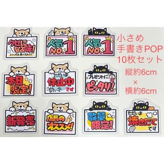 小さな手書きPOP10枚セット（シバ犬と黒猫）ラミネート加工済(カード/レター/ラッピング)