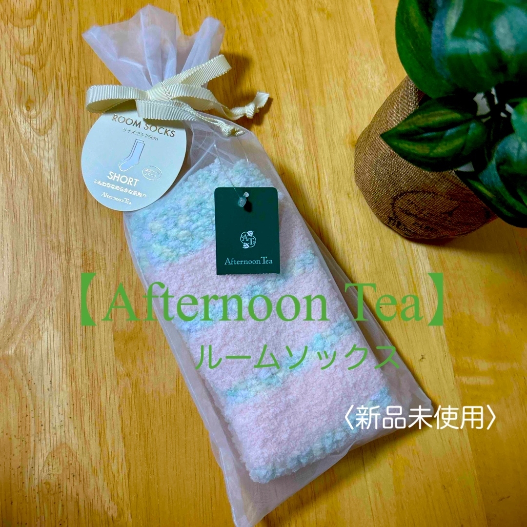 AfternoonTea(アフタヌーンティー)の【Afternoon Tea】ルームソックス〈新品未使用〉 レディースのレッグウェア(ソックス)の商品写真