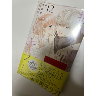 シュウエイシャ(集英社)の「抱きしめて ついでにキスも 12」 美森 青(女性漫画)