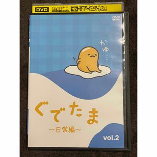 サンリオ(サンリオ)のDVD ぐでたま 〜日常編〜 vol.2(アニメ)