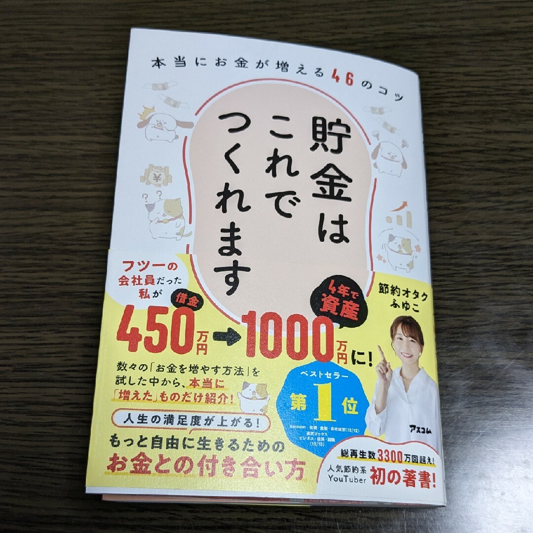 【中古】貯金はこれでつくれます　本当にお金が増える４６のコツ エンタメ/ホビーの本(住まい/暮らし/子育て)の商品写真