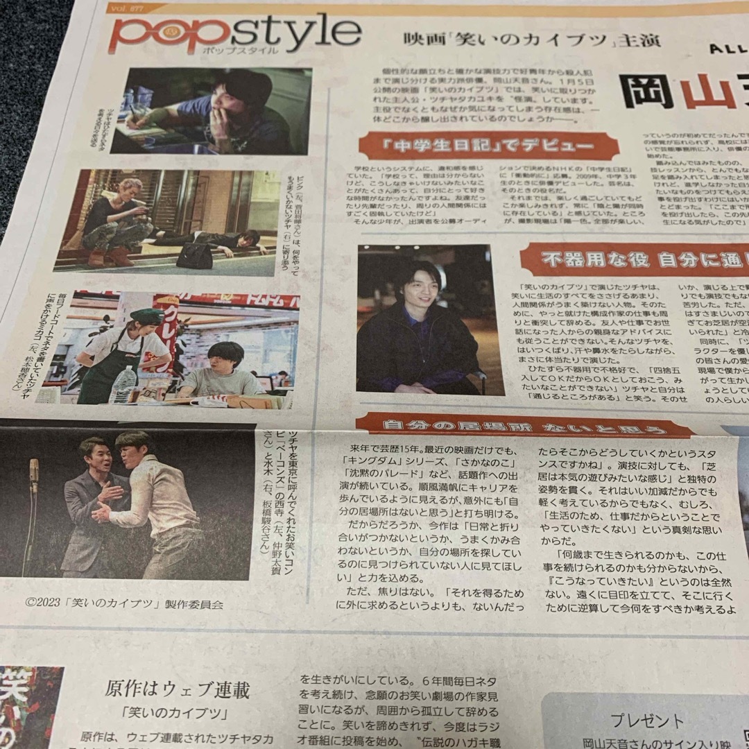 24)   POP STYLE  岡山天音　ポップスタイル　讀賣新聞　夕刊 エンタメ/ホビーのコレクション(印刷物)の商品写真