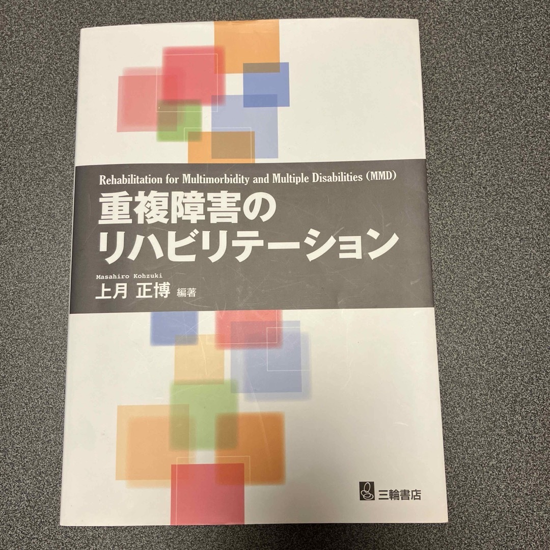 重複障害のリハビリテ－ション エンタメ/ホビーの本(健康/医学)の商品写真