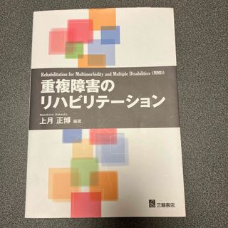 重複障害のリハビリテ－ション(健康/医学)