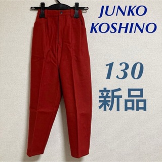 コシノジュンコ(JUNKO KOSHINO)の新品　ジュンココシノ　センタープレス　130 キッズ　テーパード パンツ(パンツ/スパッツ)
