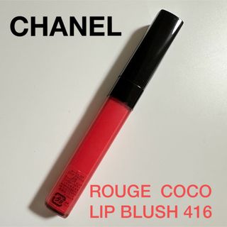 シャネル(CHANEL)のシャネル リップ&チーク　ココリップブラッシュ(リップグロス)