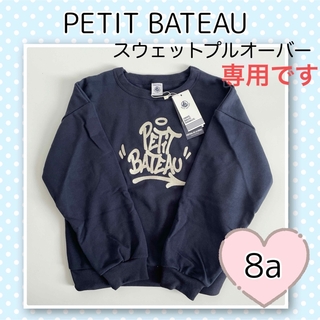 プチバトー(PETIT BATEAU)の専用！新品未使用 プチバトー スウェット プルオーバー  8ans(Tシャツ/カットソー)