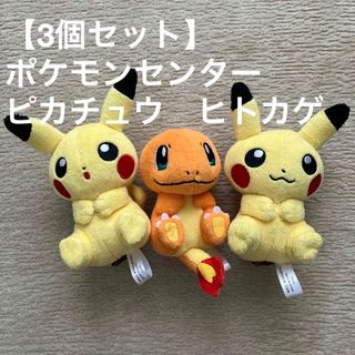 ポケモン(ポケモン)の【3個セット】ポケモンセンター　ピカチュウ　ヒトカゲ　ぬいぐるみ　人形　プチ(ぬいぐるみ)