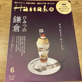 Hanako (ハナコ) 2019年 06月号 [雑誌](その他)