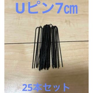 Uピン　25本セット売り(ヘアピン)