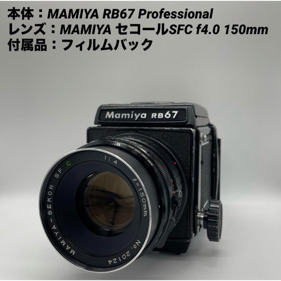 マミヤ RB67 Professional &F4.0 150mmレンズセット | フリマアプリ ラクマ