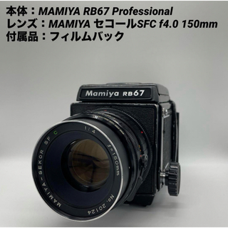 マミヤ(USTMamiya)のマミヤ RB67 Professional &F4.0 150mmレンズセット(フィルムカメラ)