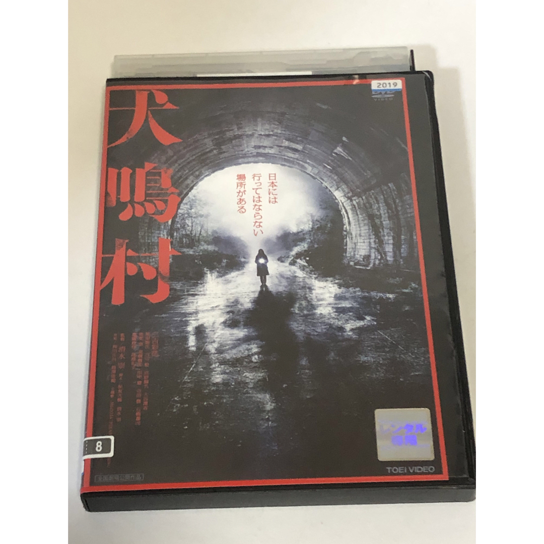 犬鳴村　DVD ('20「犬鳴村」製作委員会) エンタメ/ホビーのDVD/ブルーレイ(日本映画)の商品写真