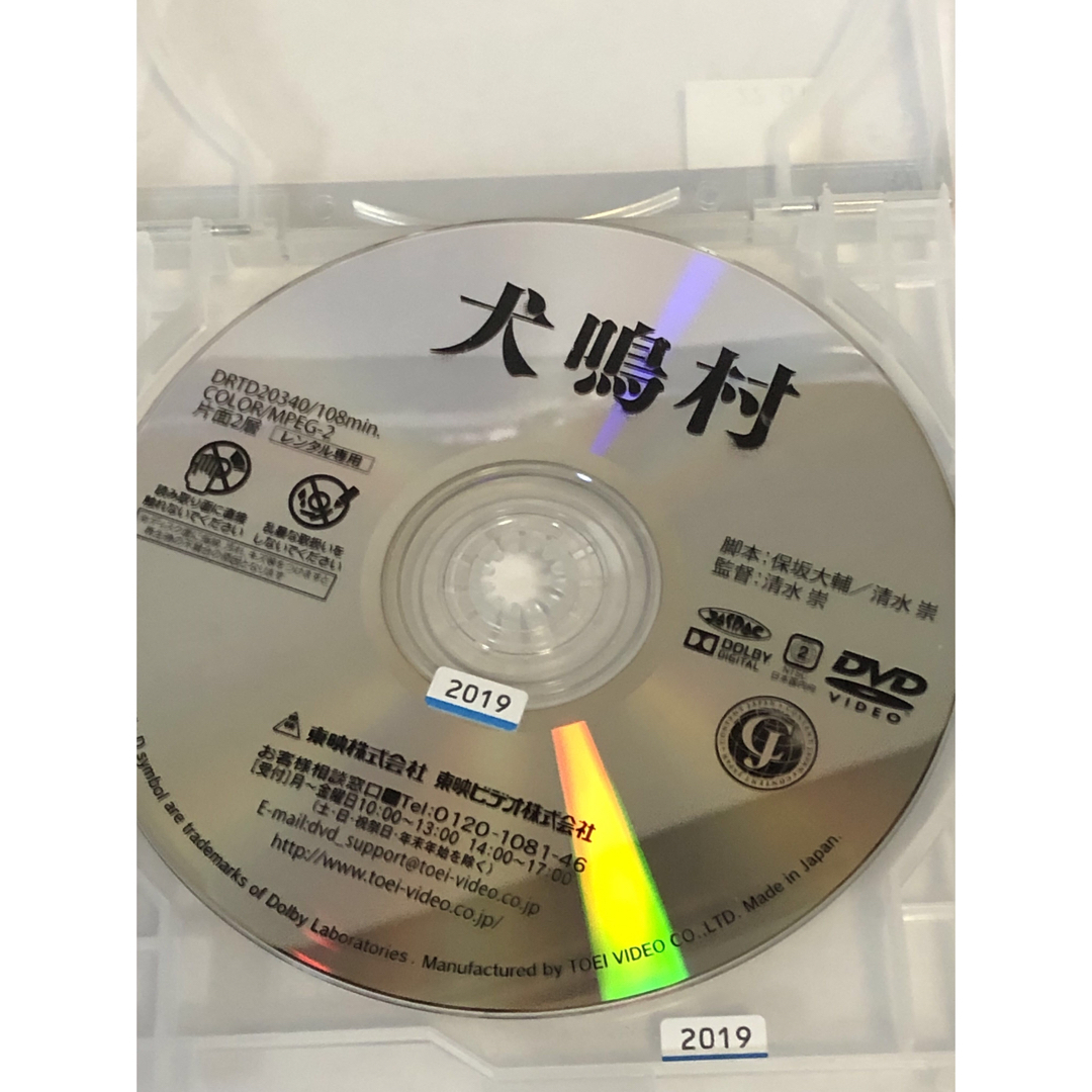 犬鳴村　DVD ('20「犬鳴村」製作委員会) エンタメ/ホビーのDVD/ブルーレイ(日本映画)の商品写真