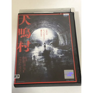 犬鳴村　DVD ('20「犬鳴村」製作委員会)(日本映画)