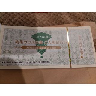 ３枚セット箱根ガラスの森美術館ご入場招待券3枚(美術館/博物館)
