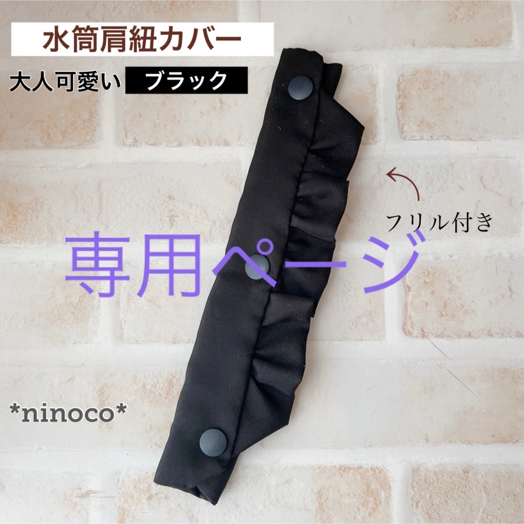 専用ページ☆水筒肩紐カバー ブラック フリル ハンドメイドのキッズ/ベビー(外出用品)の商品写真