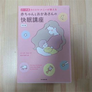 アサヒシンブンシュッパン(朝日新聞出版)の赤ちゃんとおかあさんの快眠講座 ジーナ式 カリスマ・ナニーが教える(住まい/暮らし/子育て)