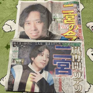 アラシ(嵐)の二宮和也 新聞(印刷物)