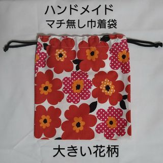 ハンドメイド　巾着袋　大きい花柄(ポーチ)