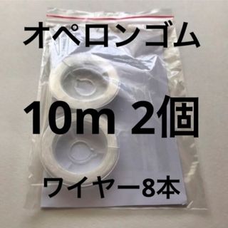 オペロンゴム10m 2個ワイヤー8本説明書付(各種パーツ)