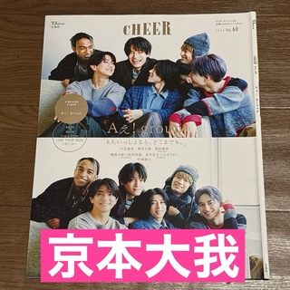 京本大我 CHEER No.40 切り抜き(アート/エンタメ/ホビー)