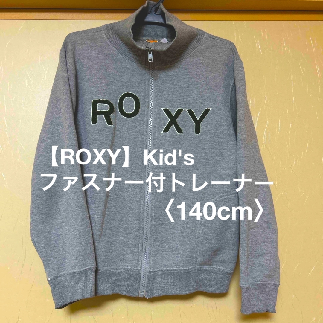 Roxy(ロキシー)の【ROXY】Kid's ファスナー付きトレーナー〈140cm〉 キッズ/ベビー/マタニティのキッズ服男の子用(90cm~)(ジャケット/上着)の商品写真