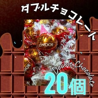 ダブルチョコレート  20個  リンツ  リンドールチョコレート(菓子/デザート)