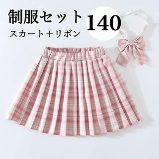 かわいい♡制服 スカート リボン JK チェック柄 2点セット ピンク 140(スカート)