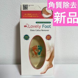 ラブリーフット Lovely Foot 角質除去 フットケア ガラス(フットケア)