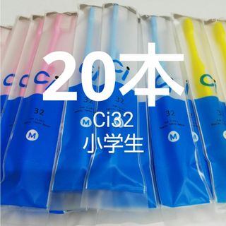 20本　歯科医院専用歯ブラシCi32 ふつう幼児～小学生(歯ブラシ/デンタルフロス)