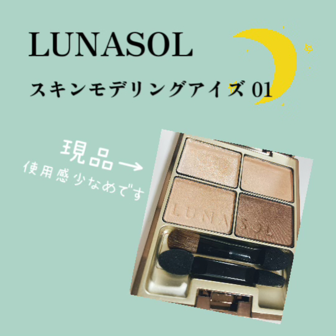 LUNASOL(ルナソル)のルナソル　スキンモデリングアイズ　01 コスメ/美容のベースメイク/化粧品(アイシャドウ)の商品写真