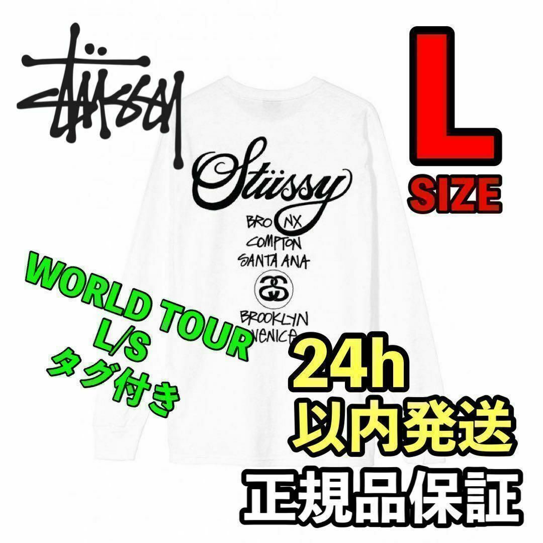 ステューシーWORLD TOUR L/S TEE ロングスリー　白　L ホワイト | フリマアプリ ラクマ