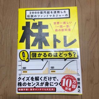 ２０００億円超を運用した伝説のファンドマネジャーの株トレ(ビジネス/経済)