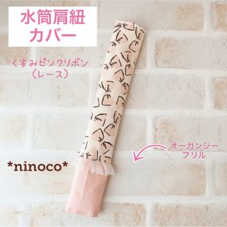 水筒肩紐カバー くすみピンクリボン(レース)(外出用品)