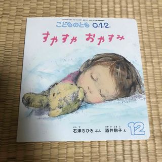 こどものとも0.1.2. 2017年 12月号 [雑誌](絵本/児童書)