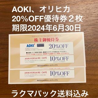 アオキ(AOKI)のAOKI株主優待券　AOKI、オリヒカ20%OFF２枚(ショッピング)