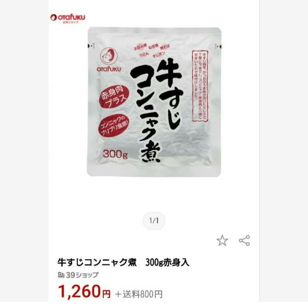 オタフク  牛すじこんにゃく  300ｇ×2袋 牛すじ煮  牛すじ  煮物  肉 食品/飲料/酒の加工食品(レトルト食品)の商品写真