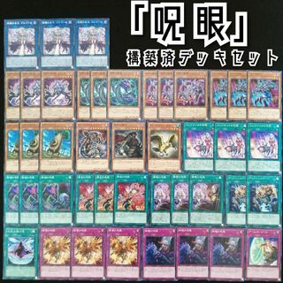 ユウギオウ(遊戯王)の【遊戯王】　呪眼(じゅがん)構築済デッキセット(Box/デッキ/パック)