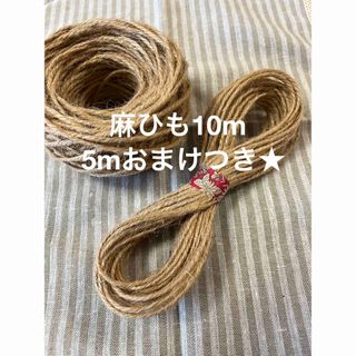 コクヨ(コクヨ)の麻ひも 10m ナチュラル色 5mおまけつき★(生地/糸)