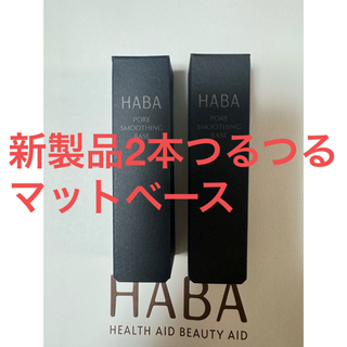 ハーバー(HABA)のHABA 新製品　新品未使用　未開封つるつるマットベース　　2本(化粧下地)