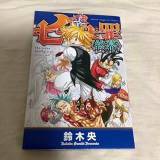 映画7つの大罪　入場特典(少年漫画)