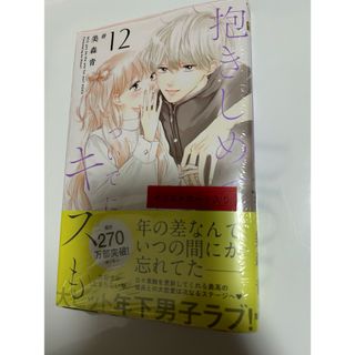 シュウエイシャ(集英社)の「抱きしめて ついでにキスも 12」 美森 青(女性漫画)