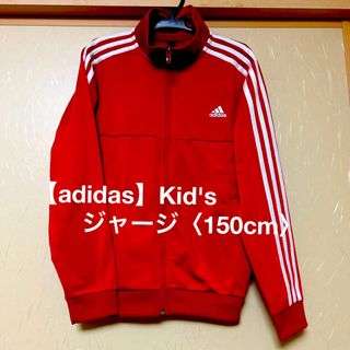 アディダス(adidas)の【adidas】Kid's ジャージ〈150cm〉(ジャケット/上着)