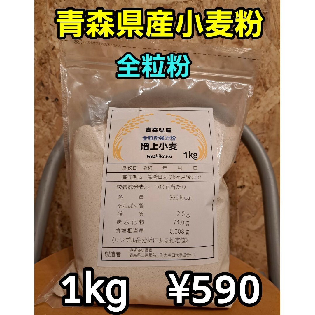令和5年青森県階上産小麦粉強力粉全粒粉1kg 食品/飲料/酒の食品(米/穀物)の商品写真