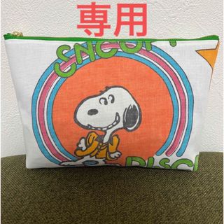 スヌーピー(SNOOPY)の専用✨(ポーチ)