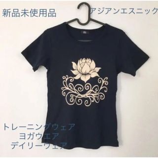 新品 未使用 Tシャツ ヨガウエア アジアンエスニック 半袖Tシャツ (ウェア)